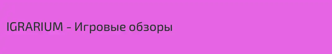 IGRARIUM - Игровые обзоры